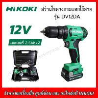 HIKOKI สว่านไขควงกระแทกไร้สาย 12V. รุ่น DV12DA Brushless แบตเตอรี่ 2.5Ah.x2+แท่นชาร์จ (ของแท้100%) รับประกัน 1 ปี