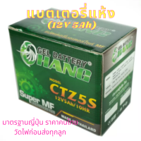 แบตเตอรี่ CHANG CTZ5S (12V 5Ah)CHANG แบตเตอรี่แห้ง CTZ-5S (5 แอมป์) สำหรับมอเตอร์ไซค์ รับประกัน 1 พร้อมส่ง