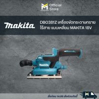 DBO381Z เครื่องขัดกระดาษทรายไร้สาย เหลี่ยม MAKITA 18V