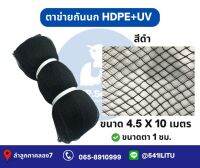 ตะข่ายกันนกประเภท HDPE+UV (ล็อตใหม่ล่าสุด)