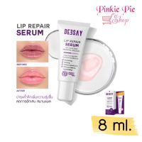 ลิปรีแพร์ ลิปดีเซย์  Deesay Lip Repair Serum ขนาด 8 ML ดีเซ่