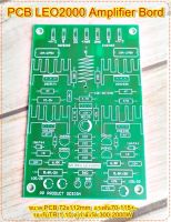 แผ่นPCBบอร์ดไดร์ขยายเสียง LEO2000 Amplifier Bord แผ่นPCB ชนิด FR-4 อีพ๊อกซี่แข็งแรง โมดูลขยายเสียง จำนวน1แผ่น