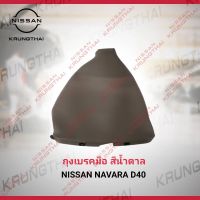 ถุงเรคมือสีน้ำตาล NISSAN NAVARA D40 96937-EB70A (เป็นอะไหล่แท้ Nissan) รหัส A639