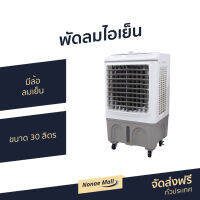 พัดลมไอเย็น Clarte ขนาด 30 ลิตร มีล้อ ลมเย็น CTME719C - พัดลมไอน้ำเย็น พัดลมแอร์มินิ พัดลมมินิ พัดลมมินิพกพา พัดลมมินิไฟฟ้า พัดลมไอน้ำ พัดลมมินิไอน้ำ พัดลมไอน้ำมินิ air fan cooler air con fan air fan air conditioning fan