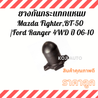 ยางกันกระแทกแหนบ Mazda BT-50, Fighter/ Ford Ranger 4WD ปี 06 - 10 ( 1  ชิ้น )