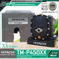 [ผ่อน 0%] HITACHI ปั๊มน้ำ ปั๊มน้ำอัตโนมัติหอยโข่ง 2 ใบพัด ขนาด 450 วัตต์ รุ่น TM-P450XX ++แรงดันน้ำคงที่สม่ำเสมอ++