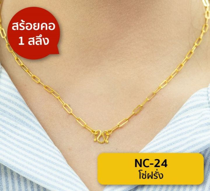 lsw-สร้อยคอทองคำแท้-1-สลึง-3-79-กรัม-ลายโซ่ฝรั่ง-nc-24