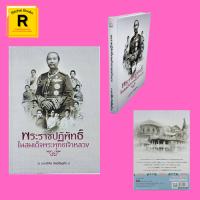 หนังสือประวัติศาสตร์ พระราชปฏิพัทธ์ในสมเด็จพระพุทธเจ้าหลวง : พระนางแก้วผู้เป็นที่รักยิ่ง พระสนมเอกคนแรกนอกราชบัลลังก์