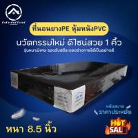 DJFur.1 รุ่นใหม่? ที่นอนยางPE หุ้มหนังPVC ขนาด 3ฟุต/3.5ฟุต/5ฟุต/6ฟุต หนาพิเศษ 8.5 นิ้ว ดีไซน์สวย 1คิ้ว แข็งแรงทนทาน ไม่ยุบไม่ยวบ รับประกันสินค้า✅