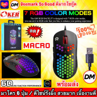 ?มาใหม่ ?ส่งเร็ว?ร้านDMแท้ๆ OKER G68 RGB BACKLIT MACRO เมาส์ มาโคร 6 ปุ่ม ดีไซน์รังผึ้ง #DM 68