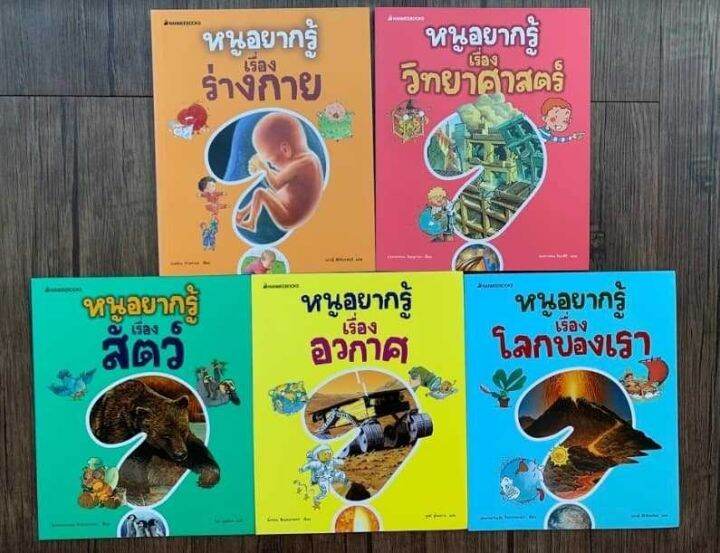 ชุดหนังสือ-หนูอยากรู้-หนังสือเสริมความรู้สุดเจ๋ง-ชุดนี้มีทั้งหมด-5-เล่ม-ให้เด็กๆ-ได้เรียนรู้เรื่องวิทยาศาสตร์-โลกของเรา-สัตว์-อวกาศ