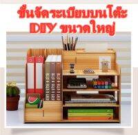 พร้อมส่งในไทย #ชั้นจัดระเบียบ DIY ขนาดใหญ่  มี 3 สี