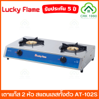 LUCKY FLAME รุ่น AT-102S เตาแก๊ส 2 หัว สแตนเลสทั้งตัว หัวเตาทองเหลืองไฟแรง ทนทาน ใช้ปรุงอาหารได้ทุกรูปแบบ ผ่านการรับรองฉลากประสิทธิภาพสูง