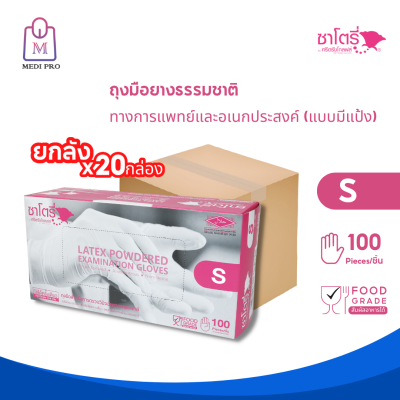 Satory ถุงมือ ถุงมือยาง แบบมีแป้ง ซาโตรี by ศรีตรังโกลฟส์ กล่องสีชมพู Size S (จำนวน 1 ลัง 20 กล่อง 2,000 ชิ้น)