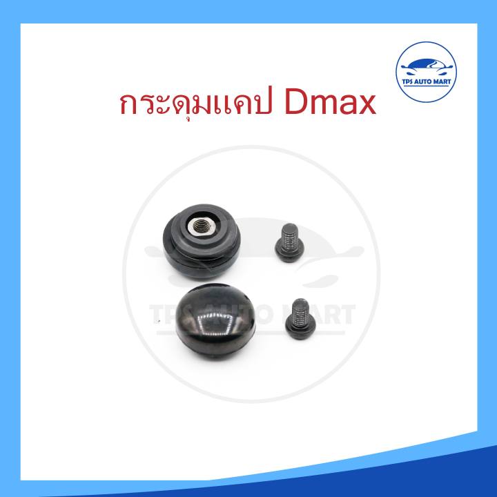 ราคาพิเศษ-กระดุมแคป-กระดุมแคปรวมทุกร่น-big-m-tfr-dmax-vigo-ford-ranger-สตราด้า-mtx-ยี่ห้อ-s-pry-ราคาต่อ-1-ตัว-ss