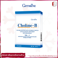 โคลีนบี วิตามินบีรวม Choline-B vitamin complex อาหารเสริม โคลีน ไบทาร์เทรต วิตามินบีคอมเพล็กซ์ 30แคปซูล ขาดวิตามิน ของแท้ ของใหม่ มีเก็บปลายทาง