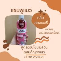 แชมพู สำหรับ แมว กลิ่นสตอรว์เบอร์รี่ 250 ML