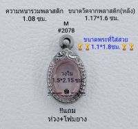 M#2078 ตลับพระ/กรอบพระสเตนเลสลายไทย หรียญไข่ซ่อนหูเม็ดแตงเล็ก ปี 08 ขนาดกรอบภายใน 1.5*2.15 ซม.สงสัย ทักแชทได้ค่ะ **ขนาดที่ใส่สวย1.1*1.*ซม**