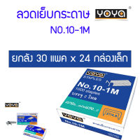 ยกลัง 30 แพค ลวดเย็บกระดาษ YOYA No.10-1M แพค 24 กล่องเล็ก