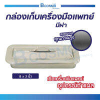 กล่องเก็บเครื่องมือแพทย์ พร้อมฝา (ขนาด 8x3 นิ้ว) ทำจากสแตนเลสคุณภาพสูง