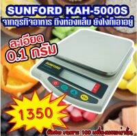 เครื่องชั่งน้ำหนักดิจิตอล SUNFORD KAH5000S (มีใบรับรอง) ชั่งน้ำหนักได้สูงสุด 5 kg ความละเอียด 0.1 กรัม รับประกัน 3 ปี