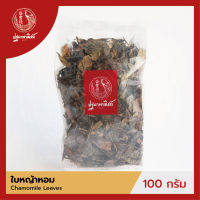 ใบหญ้าหอม / หญ้าหอมมังกร ปฐมาพาณิชย์ 100 กรัม (Chamomile Leaves) เครื่องเทศ / เครื่องปรุง สมุนไพร สำหรับประกอบอาหาร-เครื่องดื่ม