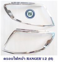 ครอบไฟหน้า FORD RANGER 2012 ชุบโครเมียม ฟอร์ด เรนเจอร์ 2012