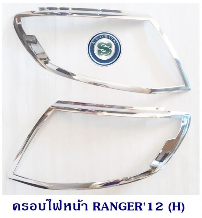 ครอบไฟหน้า-ford-ranger-2012-ชุบโครเมียม-ฟอร์ด-เรนเจอร์-2012