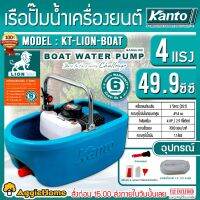 ?ห้ามพลาด! เรือปั๊มน้ำ เครื่องยนต์ รุ่น KT-LION-BOAT (4HP) เครื่องยนต์ 2 จังหวะ 49.4CC เรือรดน้ำ เรือ เรือปั๊มน้ำ คุณภาพดี