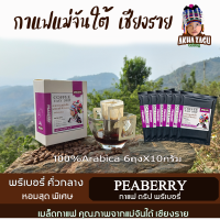 กาแฟดริปแม่จันใต้เชียงราย อาข่าซากู Peaberry (พรีเบอรี่) คั่วกลาง กาแฟดริปคั่วบด พร้อมดื่มเมล็ดกาแฟอาราบิก้าเกรดAขนาด10กรัมx6ถุง