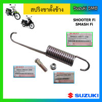 สปริงพร้อมน๊อตขาตั้งข้าง ยี่ห้อ Suzuki รุ่น Shooter115 Fi / Smash115 Fi แท้ศูนย์