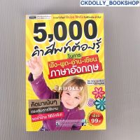 [มือสอง] หนังสือ : 5000 คำศัพท์ต้องรู้ ในการฟัง-พูด-อ่าน-เขียน ภาษาอังกฤษ