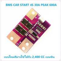 [สินค้าพร้อมจัดส่ง]⭐⭐BMS 4S-3.2V LiFePO4- สำหรับสตาร์ทรถยนต์ 2,400CC และมอเตอร์ไซค์ กระแสพีค 600A สีม่วงไฟแรง[สินค้าใหม่]จัดส่งฟรีมีบริการเก็บเงินปลายทาง⭐⭐