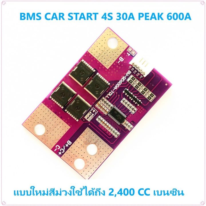 สินค้าพร้อมจัดส่ง-bms-4s-3-2v-lifepo4-สำหรับสตาร์ทรถยนต์-2-400cc-และมอเตอร์ไซค์-กระแสพีค-600a-สีม่วงไฟแรง-สินค้าใหม่-จัดส่งฟรีมีบริการเก็บเงินปลายทาง