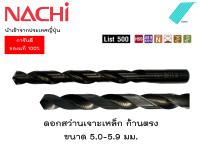 ดอกสว่าน Nachi แท้ HSS (List 500) SD5.0-5.9 ดอกสว่านไฮสปีด ก้านตรง