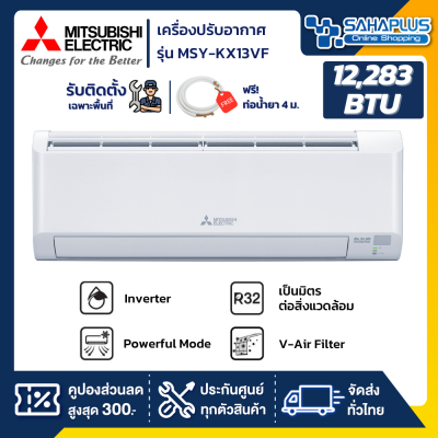 แอร์บ้าน Mitsubishi เครื่องปรับอากาศ ระบบอินเวอร์เตอร์ MSY-KX13VF ขนาด 12,283 BTU (รับประกันสินค้า 5 ปี)