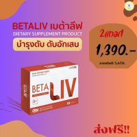 betaliv เบต้าลีฟ รวมทุกโปร ผลิตภัณฑ์เสริมอาหาร คลีนตับ ขับสารพิษ ดีท็อกซ์ตับ บำรุง ฟื้นฟูจัดส่งฟรี ของแท้100% 1กล่อง 10เม็ด