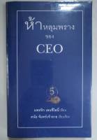 หนังสือมือสอง "ห้าหลุมพลางของ CEO" โดย  แพทริก เลนซีโอนี (ดนัย จันทร์เจ้าฉาย แปล)