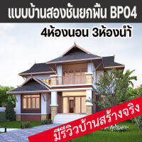 แบบบ้านสองชั้นไทยประยุกต์ 4ห้องนอน3ห้องน้ำ BP04