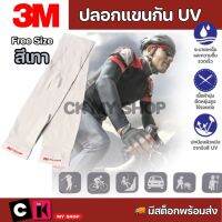 3M ปลอกแขนป้องกัน UV (สีดำ/สีเทา) ผลิตจากเส้นใยสแปนเด็กซ์ไนลอนด้วยเทคโนโลยีพิเศษ ถักทอขึ้นรูป แบบชิ้นเดียวไร้รอยต่อ