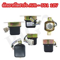 คัทเอาท์ไดชาร์จ AVR-551 12V NAS (ภาพถ่ายจากสินค้าจริง) สินค้ารับประกัน 3 เดือน