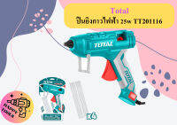 Total ปืนยิงกาวไฟฟ้า 25w TT201116 ถูกที่สุด