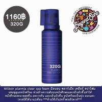 Milbon plarmia clear spa foam ขนาด320g มิลบอน พลาร์เมีย เคลียร์ สปาโฟม