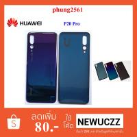 JB12 แบตมือถือ แบตสำรอง แบตโทรศัพท์ ฝาหลัง(ฝาครอบแบต) Huawei P20 Pro เทาดำ ม่วงอมฟ้า  ดำ ชมพู แบต แท้ ถูกที่สุด