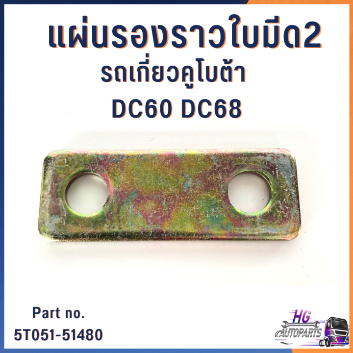 แผ่นรองราวใบมีด2-แผ่นรองราวใบมีดรถเกี่ยวคูโบต้า-dc60-dc68-5t051-51480-อะไหล่รถเกี่ยวข้าว-อะไหล่รถเกี่ยวคูโบต้า-แผ่นรองใบมีดรถเกี่ยว