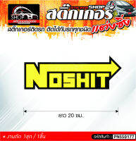 NOSHIT สติ๊กเกอร์ติดรถทั่วไป ติดได้กับรถทุกชนิด สีดำ-เหลือง / ขาว-เหลือง 1ชุดมี  1ชิ้น ติดกับรถทุกชนิด ความยาว 20 ซม