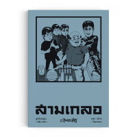 Saengdao(แสงดาว) หนังสือ หัสนิยาย สามเกลอ ชุดวัยหนุ่ม เล่ม 12