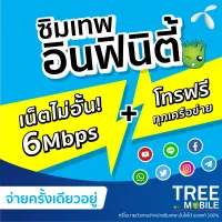 ซิมเทพ infinity Dtac *เลือกเบอร์ได้* โทรฟรีทุกค่ายไม่อั้น เน็ตไม่อั้น ความเร็ว6Mbps /ร้าน TreeMobile Tree Mobile ดีแทค 4Mbps ซิมรายปี เน็ตไม่อั้น ซิม เนต เน็ต