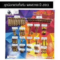 น๊อตทั้งคัน WAVE110I ปี 2013 ชุดน๊อตทั้งคันเวฟ 110i น๊อตแต่งทั้งคันเวป 110i ปี 2013 ครบทุกจุด