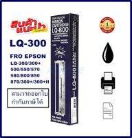 ตลับผ้าหมึกพร้อมตลับเทียบเท่า EPSON LQ300+(7753) สำหรับปริ้นเตอร์EPSONรุ่น LQ-300/550/570